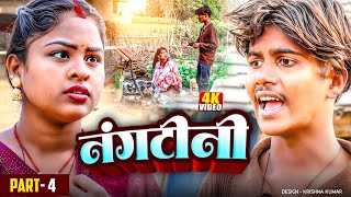 नंगटीनी पुतैउ (Part 4)॥Maithili Comedy॥rupchan lovely Arjun Radha comedy 2025