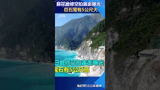 蘇花大清水隧道「搶修空拍畫面」曝光！巨石驚有5公尺大｜三立新聞網 SETN.com#shorts