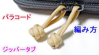 パラコードでジッパータブの編み方！ Paracord Double Matthew Walker Knot Zipper Pull