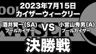 酒井賢一VS小宮山秀男2023年7月15日カイザーウィークリー決勝戦（ビリヤード試合）