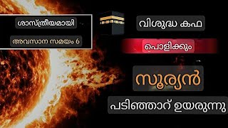 സൂര്യൻ പടിഞ്ഞാറ് ഉദിക്കുന്നു (ശാസ്ത്രീയമായി) | അവസാന ദിവസം ഭാഗം-1