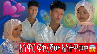 አንዋር ፍቅረኛውን ይፋ አደረገ😱// ሶፊ ማመን አቃታት😳