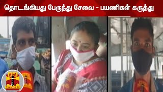 தொடங்கியது பேருந்து சேவை - பயணிகள் கருத்து | Bus Transport