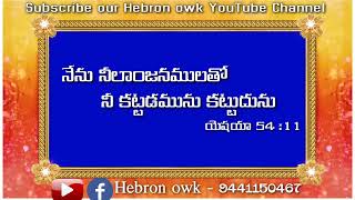 #నేను నీలాంజనములతో నీ కట్టడమును కట్టుదును#Todayspromise26-10-2022#Hebronowk#