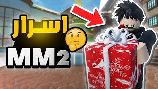 أسرار خرافية في MM2 ترفع مستواك 🔥😱 (ما حد كشفها!)