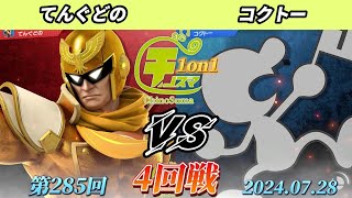 チノスマ1on1#285〔4回戦〕てんぐどの（キャプテンファルコン）vs コクトー（Mrゲーム\u0026ウォッチ）【スマブラSP】【ChinoSuma】