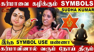 கர்மாவை கழிக்கும் SYMBOLS இருந்த இடத்திலிருந்து நோய்கள் தீரும்| Sudha Kumar Astro Reiki Special