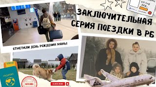 серия #4 | Насыщенная поездка из Грузии в Беларусь | Заключительная часть.