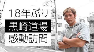 黒崎道場に１８年ぶりに行ってみたら奇跡の出会いが！そして毎日蹴り続けた高架下の壁