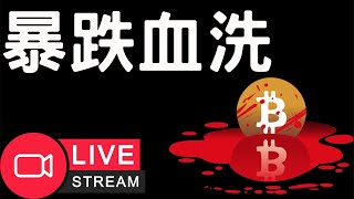 🔴比特幣暴跌！以太坊山寨幣血洗！[12/20]