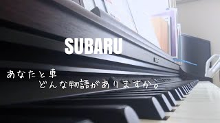 【ピアノ】スバルのCMソング SUBARU