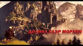 Музыка для души. Долина Каэр Морхен и обитель ведьмаков. Music. Kaer Morhen valley.