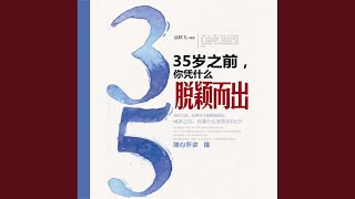 13.6 - 35岁之前，你凭什么脱颖而出