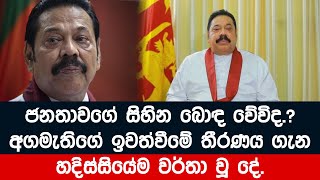 ජනතාවගේ සිහින බොඳ වේවිද  අගමැතිගේ තීරණය ගැන වර්තා වූ දේ