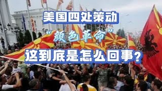 美国策动的“颜色革命”，到底是怎么回事？（音频，静思有我）