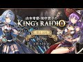 【公式】第23回 キンスレラジオ『山本希望・田中貴子のking’s raid“io” 』