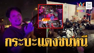 กระบะแดงเมาขับ ชนจยย.4 คันซ้อน ทิ้งรถวิ่งหนีซุกอู่ | ข่าวเที่ยงอมรินทร์ | 18 ธ.ค. 67