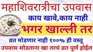 उद्या महाशिवरात्री व्रत उपवास कसा करावा, सोडावा..१००% तुमचे व्रत मोडणार नाही |#mahashivratrivrat