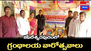 కపిలేశ్వరపురం ఘనంగా గ్రంధాలయ వారోత్సవాలు \\news24telugu @News24Telugutv