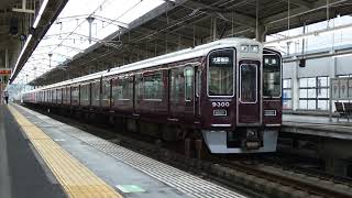 阪急９３００系９３００Ｆ　普通大阪梅田行き　茨木市発車