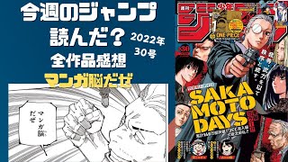 サカモトデイズ~ 今週のジャンプ読んだ？ 全作品ジャンプ感想ラジオ 2022年30号　ネタバレあり【#週刊少年ジャンプ】【#WJ30】【#ラジオ】