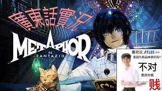 最佳敘事最佳美術指導最佳角色扮演遊戲得獎者暗喻幻想：ReFantazio | 從10月14日開始的異世界生活，邁入最終章