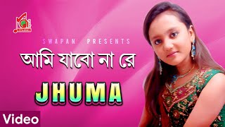 Jhuma | Ami Jabona re | আমি যাবনা রে | ভাওয়াইয়া গান | Bangla Video Song | Music Audio