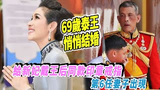 第6任妻子出现？！69岁泰王悄悄结婚，给新妃戴王后同款印章戒指|娱乐第一眼|@星闻速递@八卦娱子酱@扒表姐#泰王#诗妮娜#苏提达#西拉米#提帮功