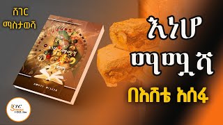 Sheger Mastawesha - የዶሮ ዳቦ ጉዳይ፣የቤተ መንግስት ወጥ ቤት፣ የጠጅ ዜና ምዕዳር /በመኮንን ወ/አረጋይ   @ShegerFM1021Radio