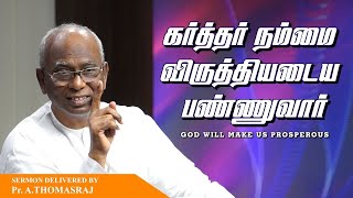 கர்த்தர் நம்மை விருத்தியடைய பண்ணுவார்  |  Pas. A Thomasraj | Sathiyamgospel | 17 Oct 22