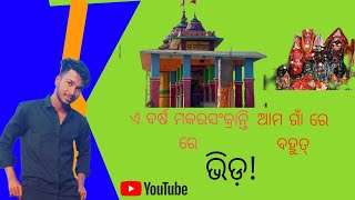 ଆମ ଗାଁ ରେ, ମକରସଂକ୍ରାନ୍ତ୍ତି, କେମିତି. ପାଳନ କରାଯାଏ।।January 23, 2025#youtube #odiavlog ll