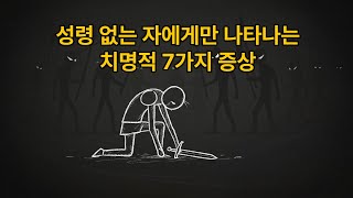 “성령 없는 자에게만 나타나는 치명적 7가지 증상”