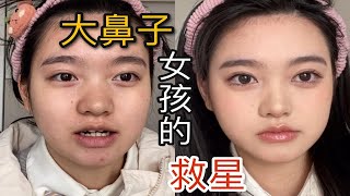 【干货】大鼻子女孩专属妈生感素颜妆｜保姆级鼻影教程