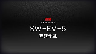 [アークナイツ] 戦地の逸話 SW-EV-5(強襲) 低レアクリア攻略(1昇進 Lv50)