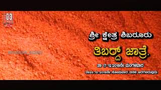 ತಿಬಾರ್ ಶ್ರೀ ಕೊಡಮಣಿತ್ತಾಯ ಕ್ಷೇತ್ರ, ಶಿಬರೂರು 2019