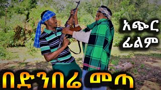 በድንበሬ መጣ !! አዲስ ምርጥ የገጠር አጭር ፊልም ( Ethiopian New Short Film Official Video 2023)