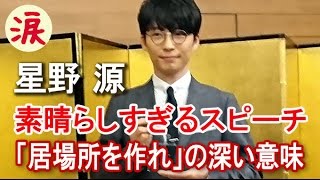 【芸能界感動話】星野源の素晴らしすぎるスピーチ「居場所を作れ」の深い意味【涙・感動の話】『涙あふれて』【感動する話】