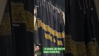 হে আল্লাহ এ কাবা শরীফ স্পর্শ করার সামর্থ দিও #makkhamadina #live #love #explore