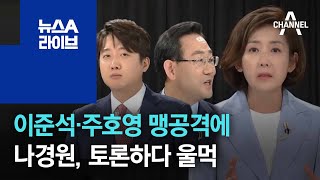 이준석·주호영 맹공격에…나경원, 토론하다 울먹 | 뉴스A 라이브