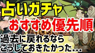 【AFKアリーナ】効率重視、後悔しないための占いガチャ優先順【AFK ARENA】