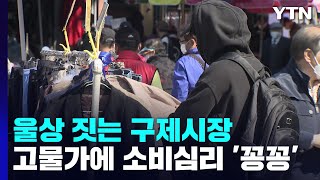 고물가에 '구제시장'도 타격...\