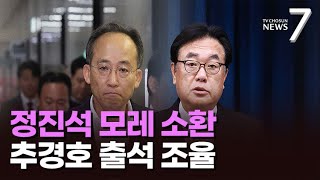 경찰, 정진석 비서실장 모레 소환 조사…추경호 출석 일자 조율