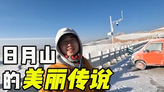 青海湖日月山的美麗傳說！小夥頂著寒風露營，零下20度車也結霜 | 用青春去旅行