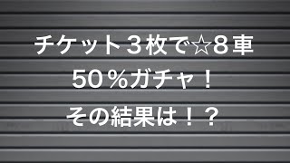 ドリスピ　☆8車50%ガチャを回した結果。