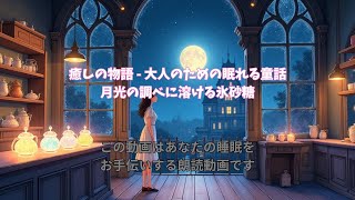 癒しの物語 - 大人のための睡眠用童話『月光の調べに溶ける氷砂糖』