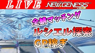 【PSO2NGS/ship4】ルシエル探索でGP稼ぎ、期間限定とかダリオンも 公認クリエイター【Phantasy Star Online 2: New Genesis】