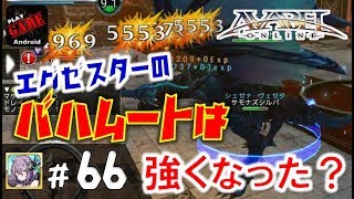 #66【アヴァベル】エグゼスターのバハムートに修正が入ったみたいなので早速使ってみる‼ - AVABEL ONLINE -