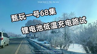 甄玩一号68：锂电池低温充电怎么样？香椿的房车第一资料