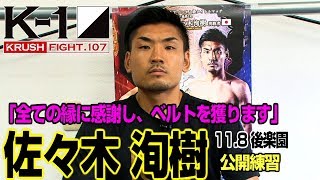 「K-1 KRUSH FIGHT.107」11.8（金）後楽園　佐々木 洵樹 公開練習 「古川会長、Power of Dreamとの出会いに感謝しベルトを獲ります」