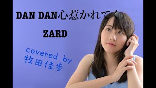 【歌ってみた】DAN DAN 心魅かれてく / ZARDキー / ZARDオケ